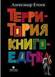 Территория книгоедства, Етоев А.В., 2016