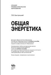 Общая энергетика, Быстрицкий Г.Ф., 2010