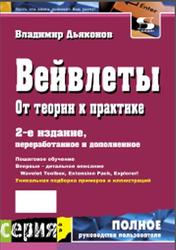 Вейвлеты, От теории к практике, Дьяконов В.П., 2010