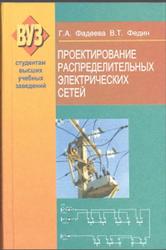 Проектирование распределительных электрических сетей, Фадеева Г.А., Федин В.Т., 2009