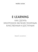 e-learning, Как сделать электронное обучение понятным, качественным и доступным, Аллен М., 2016