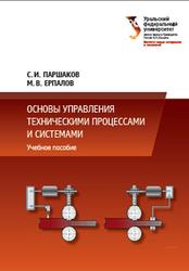Основы управления техническими процессами и системами, Паршаков С.И., Ерпалов М.В., 2017