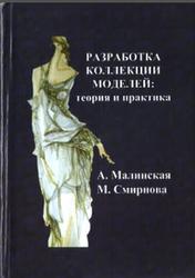Разработка коллекции моделей, Теория и практика, Малинская А.Н., 2008