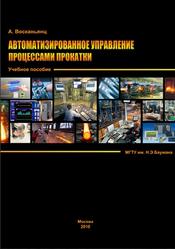 Автоматизированное управление процессами прокатки, Восканьянц А.А., 2010