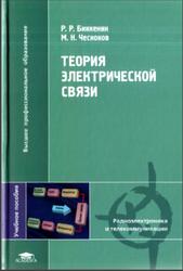 Теория электрической связи, Биккенин Р.Р., Чесноков М.Н., 2010