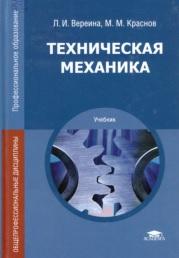 Техническая механика, Вереина Л.И.,Краснов М.М., 2014