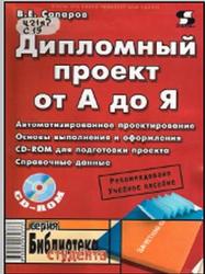 Дипломный проект от А до Я, Сапаров В.Е., 2003