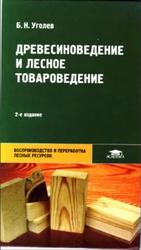 Древесиноведение и лесное товароведение, Уголев Б.Н., 2006