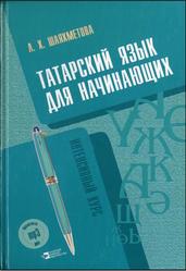 Татарский язык, Интенсивный курс, Шаяхметова Л.X., 2012