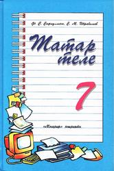Татар теле, 7 сыйныф, Сафиуллина Ф.С., Ибраһимов С.М., 2007
