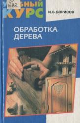 Обработка дерева, Борисов И.Б., 1999