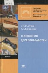Технология деревообработки, Рыкунин С.Н., Кандалина Л.Н., 2011
