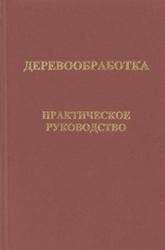 Деревообработка, Практическое руководство, Фридман И.М., 2007