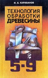 Технология обработки древесины, 5-9 классы, Карабанов И.А., 1995