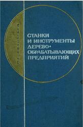Станки и инструменты деревообрабатывающих предприятий, Афанасьев П.С., 1968