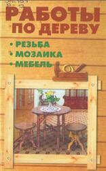 Работы по дереву, От резьбы до паркета, Практическое руководство, Рыженко В.И., 2004