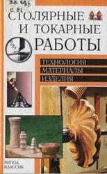 Столярные и токарные работы, Технология, материалы, изделия, Рыженко В.И., Юров В.И., 2003
