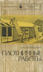 Плотничные работы, Крейндлин Л.Н., 1976