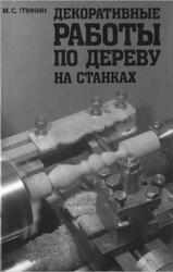Декоративные работы по дереву на станках, Гликин М.С., 1999