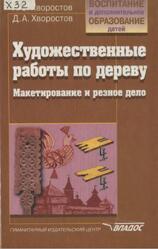 Художественные работы по дереву, Макетирование и резное дело, Хворостов А.С., Хворостов Д.А., 2002