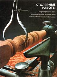 Столярные работы, Стахурская Л.Г., 1997