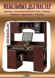 Мебельных дел мастер, Часть 1, 2010