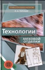 Технологии меховой отделки, учебное пособие, Терская Л.А., 2014