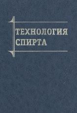 Технология спирта, Яровенко В.Л., Маринченко В.А., Смирнов В.А., 2002