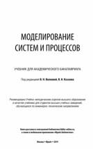 Моделирование систем и процессов, учебник для академического бакалавриата, Волковой В.Н., Козлова В.Н., 2019