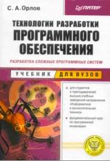 Технологии разработки программного обеспечения, учебник, Орлов С., 2002