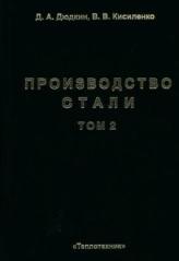 Производство стали, том 2, внепечная обработка жидкого чугуна, Дюдкин Д.А., Кисиленко В.В., 2008