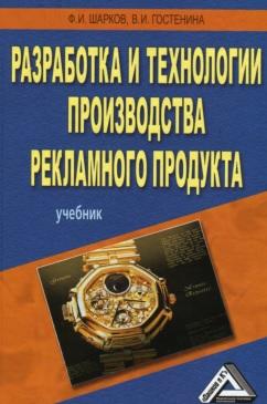 Разработка и технологии производства рекламного продукта, учебник, Шарков Ф.И., 2011