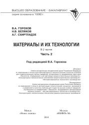 Материалы и их технологии, Горохов В.А., Беляков Н.В., Схиртладзе А.Г., в 2 частях, часть 2, 2014