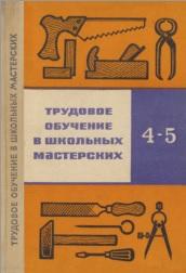 Трудовое обучение в школьных мастерских, 4-5 класс, Пивоваров Л.А., Сметанина Д.А., 1974