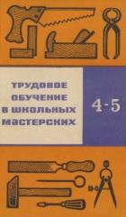 Трудовое обучение в школьных мастерских, для 4-5 классов, Пивоваров Л.А., Сметанина Д.А., 1974