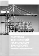 Системы технологий на морском транспорте, Винников В.В., Крушкин Е.Д., Быкова Е.Д., 2010