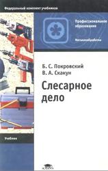 Слесарное дело, Учебник, Покровский Б.С., Скакун В.А., 2004