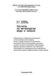 Расчеты по металлургии меди и никеля, Учебное пособие, Бледнов Б.П., Дульнева В.Е., 2004