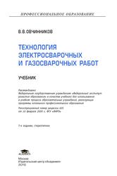 Технология электросварочных и газосварочных работ, Овчинников В.В., 2016