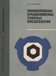 Унифицированные переналаживаемые станочные приспособления, Шубников К.В., 1973