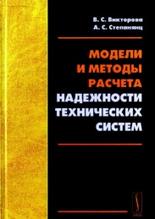 Модели и методы расчета надежности технических систем, 2 издание, Викторова В.С., Степанянц А.С., 2016