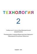 Технология 2 класс, учебник, Санакулов Х.Р., Абдиева Д.Х., 2021