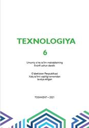 Texnologiya, 6 sinf, Sharipov Sh.S., Qo‘ysinov O.A., Toxirov O‘.O., 2021
