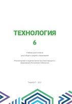 Технология 6, учебник для 6 класса, Шарипов Ш.С., 2021