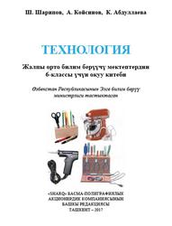Технология, 6 класс, Шарипов Ш., Койсинов А., Абдуллаева К., 2017