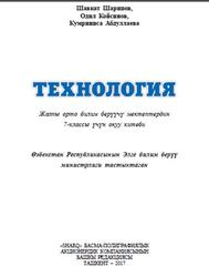 Технология, 7 класс, Шарипов Ш., Койсинов O., Абдуллаева К., 2017