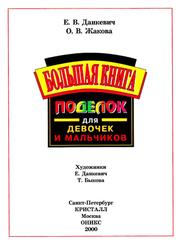 Большая книга поделок для девочек и мальчиков, Данкевич Е.В., Жакова О.В., 2000