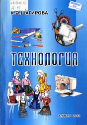Технология, Оқу кұралы, Шагирова К.Ә., 2012
