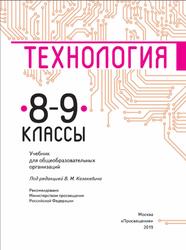 Технология, 8-9 классы, Казакевич В.М., 2019