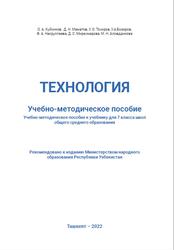 Технология, 7 класс, Методическое пособие, Куйсинов О.А., Маматов Д.Н., Тохиров У.О., 2002